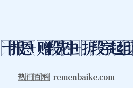 十报恩+赠段先生+折段字起组词是什么意思的图片